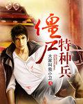 僵尸特种作战1.2.7