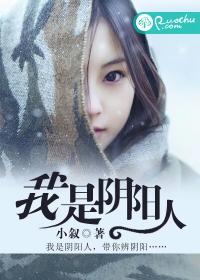 我是阴阳人讲的是什么