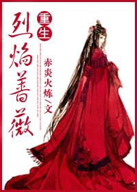 烈焰蔷薇gl