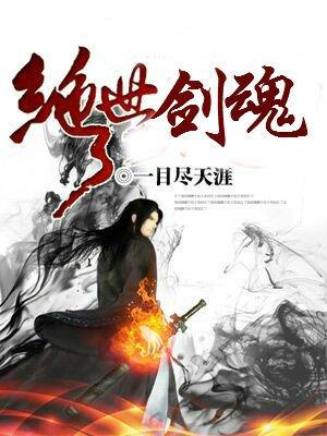 绝世剑魂全集免费观看