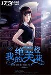 我美丽的校花