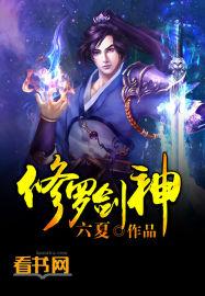 修罗剑神女主是谁