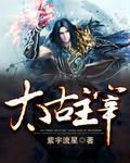 太古主宰秦凡有几个女主角