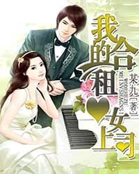 我的合租女友无广告