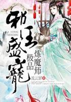 邪王盛宠神妃无敌免费阅读