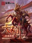 大骑士物语选哪个国家