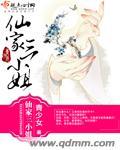 仙家三个大日子
