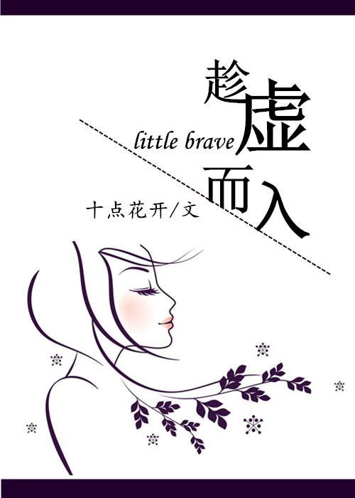 趁虚而入by