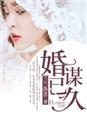 婚谋已久苏晚顾北安免费阅读