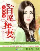 首席老公先婚后爱宠妻