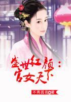 盛世红颜乱