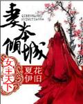 妻主狠倾城