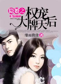 隐婚蜜爱权少的影后娇妻