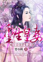重生公主千岁 白奕