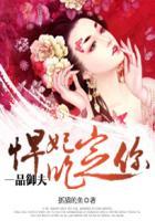 一品悍妃安茜