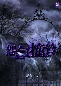 怨气撞铃尾鱼TXT