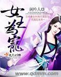 女王的宠臣