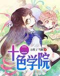 十二学院之帅气牛仔