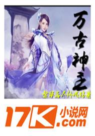 万古神帝 百度百科