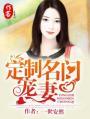 名门宠妻之