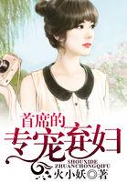首席的专属甜妻 全文