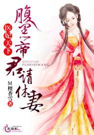 腹黑医妃太轻狂唐蒄心