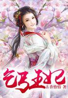 乞丐王妃与瘸腿王爷短剧全集
