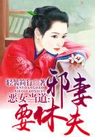 恶女擒夫邪王请轻轻