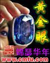 1818黄金眼
