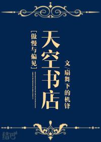 傲慢与偏见原著在线阅读