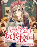 皇室冷公主玩转校园免费阅读