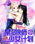 召唤师少女与魔王