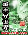 重生之平行世界