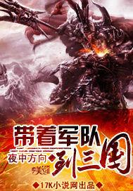 带着军火系统在三国