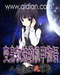 变身机甲女神