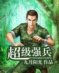 超级强兵郭璞