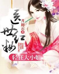 倾世神医轻狂大小姐