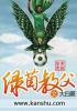 绿茵之巅教练模式