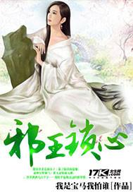 邪王锁妾全文免费阅读