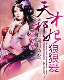 帝君霸宠天才萌宝腹黑娘亲