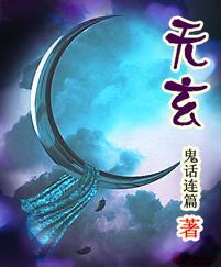 无玄冥不好转啥意思