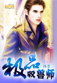 一品驭兽师免费阅读全文