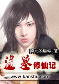 盗墓修仙排行