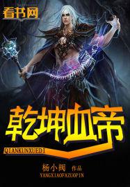 帝霸乾坤一掷是谁