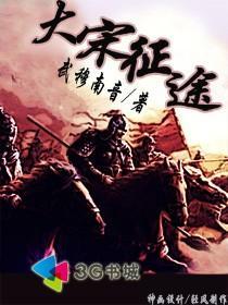 大宋帝国征服史起点