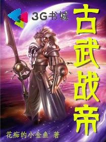古武斗皇免费阅读