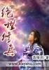 绝世修真高手