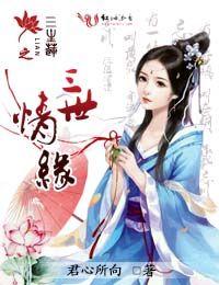 三生三世步生莲