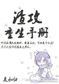 渣攻重生手册by余芽呀TXT百度