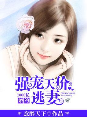 千亿婚宠 豪娶豪门少夫人